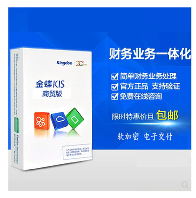 高效管理，智慧經營 金蝶KIS商貿標準版財務業務一體化解決方案